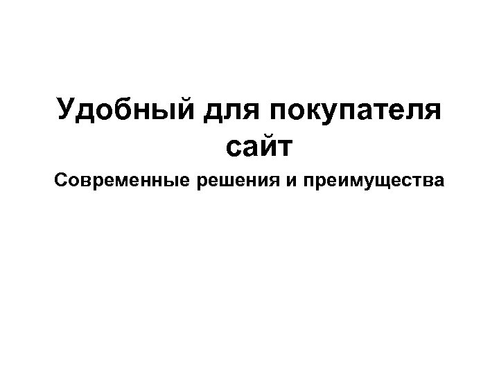 Удобный для покупателя сайт Современные решения и преимущества 