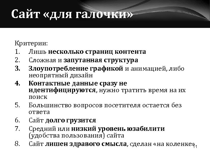 Сайт «для галочки» Критерии: 1. Лишь несколько страниц контента 2. Сложная и запутанная структура