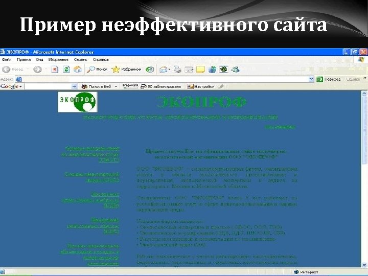 Пример неэффективного сайта 12 