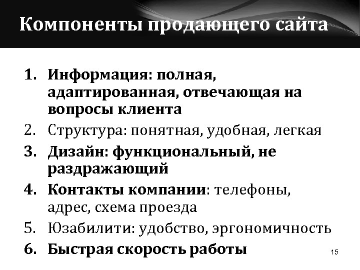 Компоненты продающего сайта 1. Информация: полная, адаптированная, отвечающая на вопросы клиента 2. Структура: понятная,