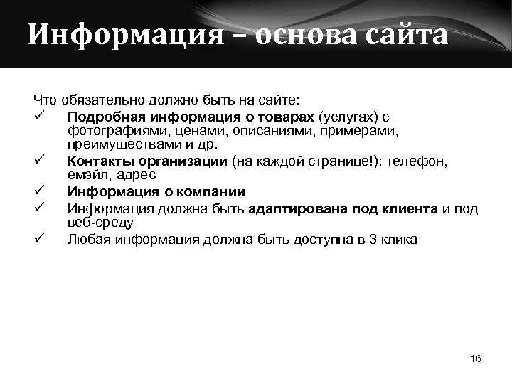 Информация – основа сайта Что обязательно должно быть на сайте: ü Подробная информация о