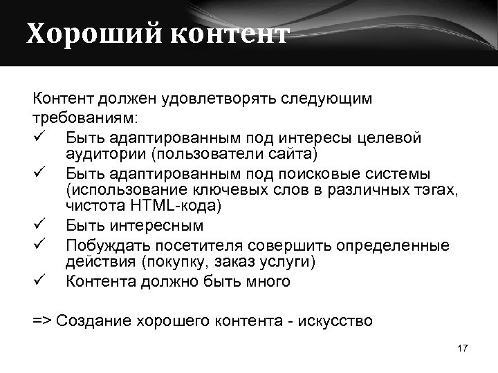 Хороший контент Контент должен удовлетворять следующим требованиям: ü Быть адаптированным под интересы целевой аудитории