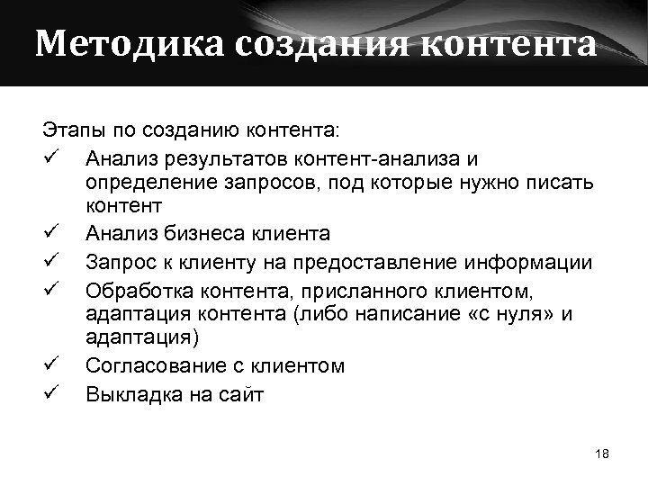 Методика создания контента Этапы по созданию контента: ü Анализ результатов контент-анализа и определение запросов,