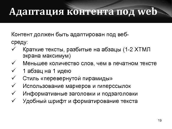 Адаптация контента под web Контент должен быть адаптирован под вебсреду: ü Краткие тексты, разбитые