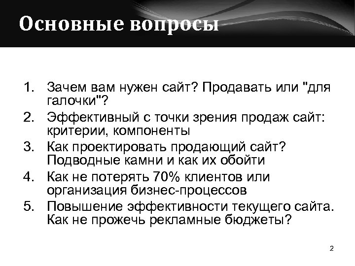 Основные вопросы 1. Зачем вам нужен сайт? Продавать или "для галочки"? 2. Эффективный с