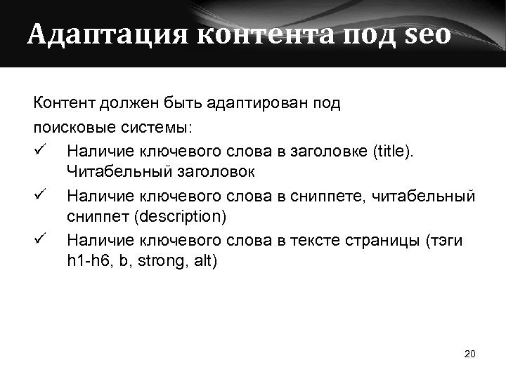 Адаптация контента под seo Контент должен быть адаптирован под поисковые системы: ü Наличие ключевого