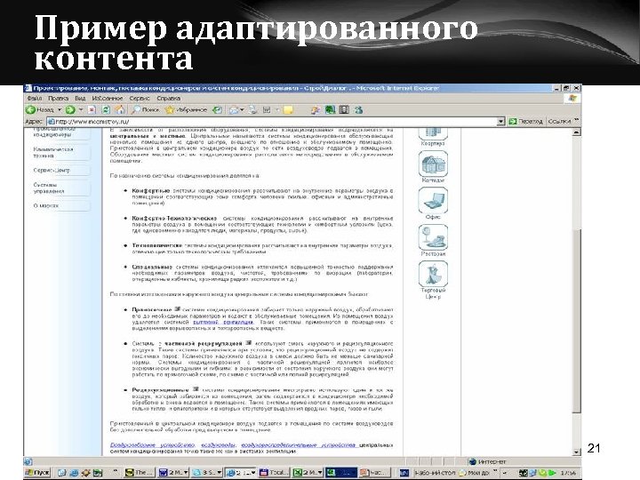 Пример адаптированного контента 21 