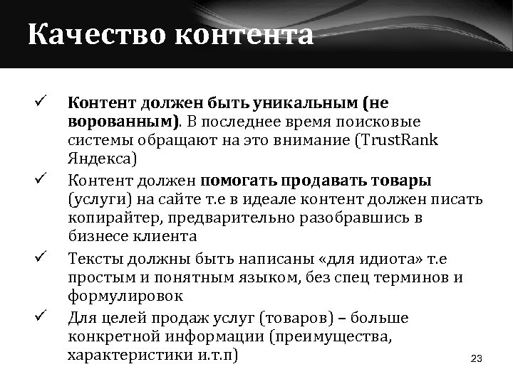 Качество контента ü ü Контент должен быть уникальным (не ворованным). В последнее время поисковые