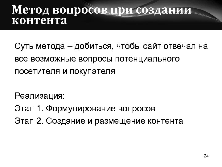 Метод вопросов при создании контента Суть метода – добиться, чтобы сайт отвечал на все