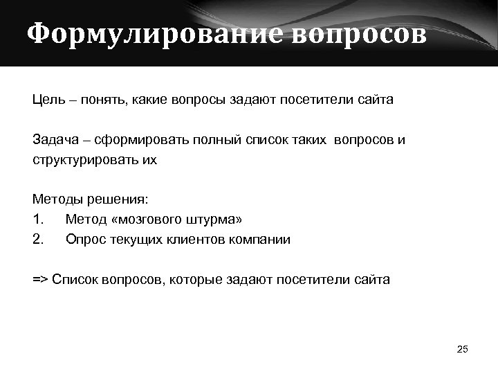 3 вопроса цель. Формулирование вопроса. Вопросы цели. Формулирование вопросов опроса. Эстетика какие вопросы задает.