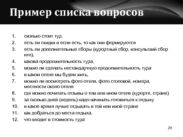 Список заданных вопросов. Пример перечень вопросов. Примеры списков. Турист с вопросом. Перечень пример.