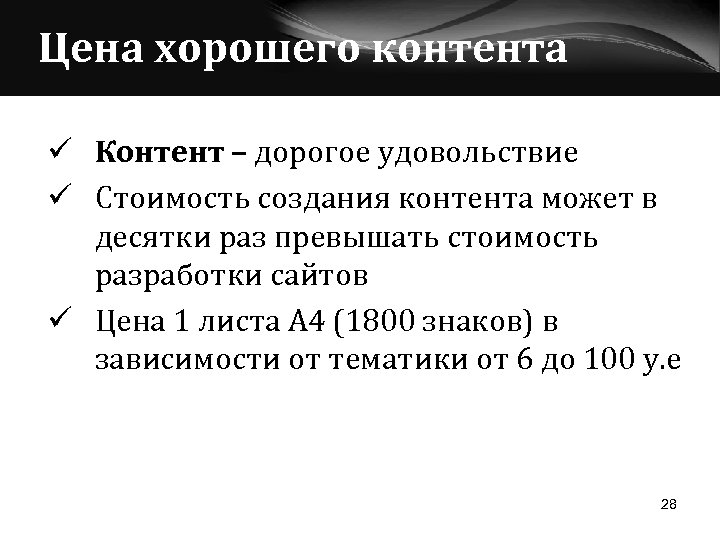 Цена хорошего контента ü Контент – дорогое удовольствие ü Стоимость создания контента может в