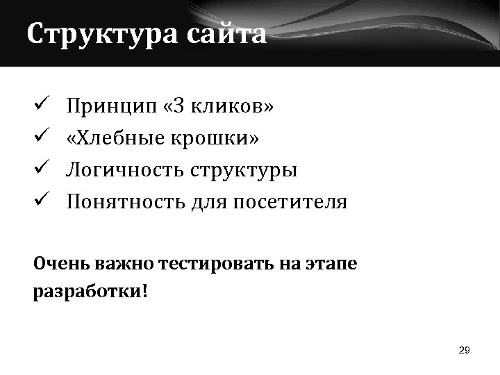 Структура сайта ü ü Принцип « 3 кликов» «Хлебные крошки» Логичность структуры Понятность для