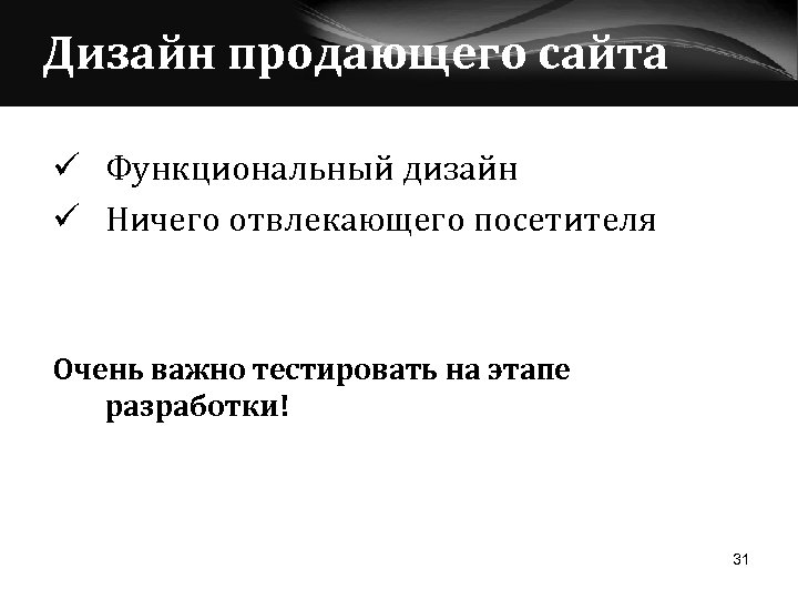 Дизайн продающего сайта ü Функциональный дизайн ü Ничего отвлекающего посетителя Очень важно тестировать на