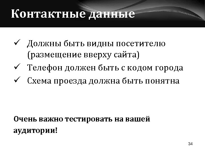 Контактные данные ü Должны быть видны посетителю (размещение вверху сайта) ü Телефон должен быть