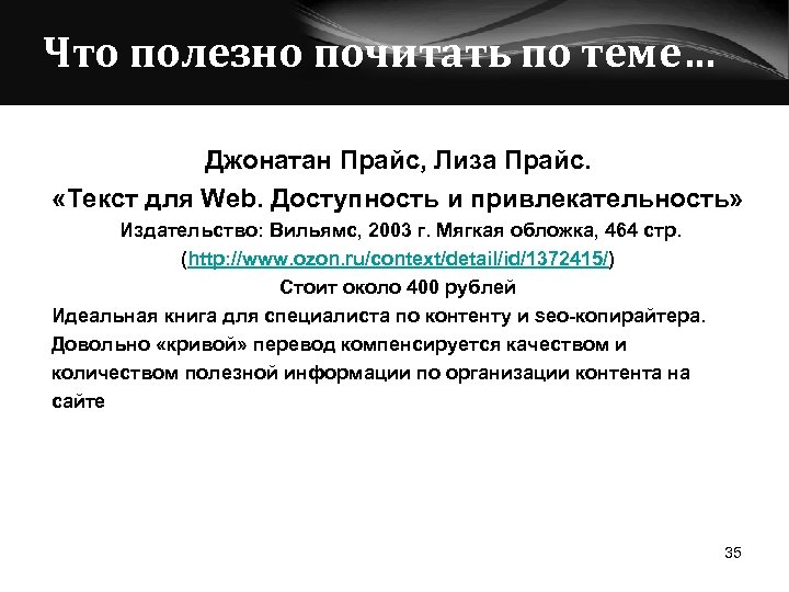 Что полезно почитать по теме… Джонатан Прайс, Лиза Прайс. «Текст для Web. Доступность и