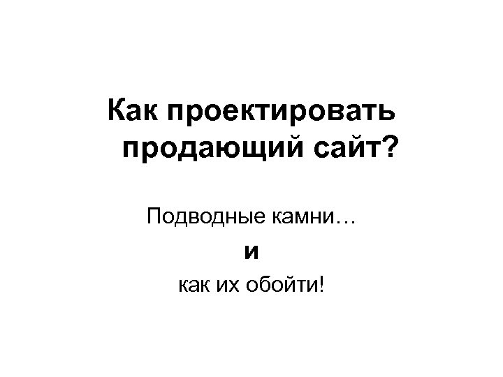 Как проектировать продающий сайт? Подводные камни… и как их обойти! 