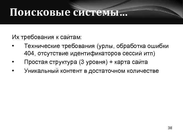 Поисковые системы… Их требования к сайтам: • Технические требования (урлы, обработка ошибки 404, отсутствие