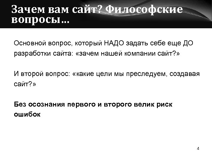 Зачем вам сайт? Философские вопросы… Основной вопрос, который НАДО задать себе еще ДО разработки