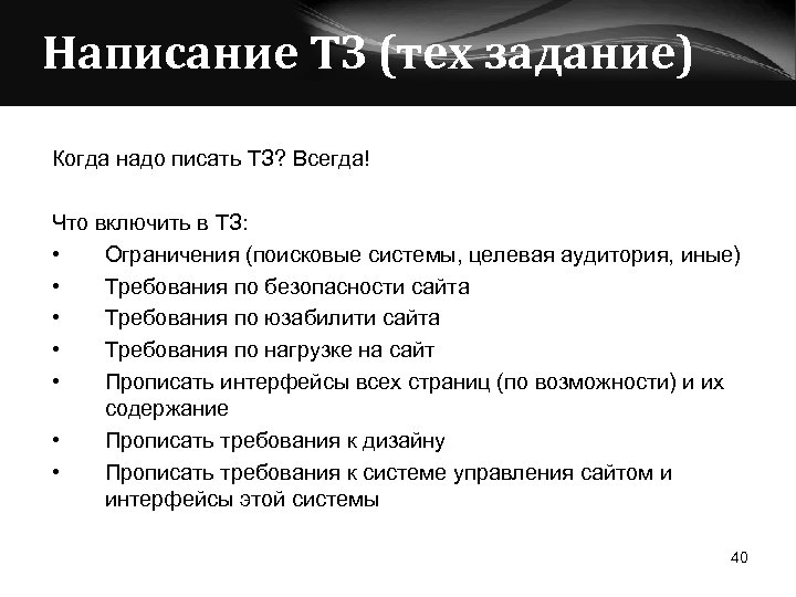 Написание ТЗ (тех задание) Когда надо писать ТЗ? Всегда! Что включить в ТЗ: •