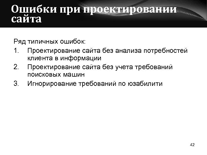 Ошибки проектировании сайта Ряд типичных ошибок: 1. Проектирование сайта без анализа потребностей клиента в