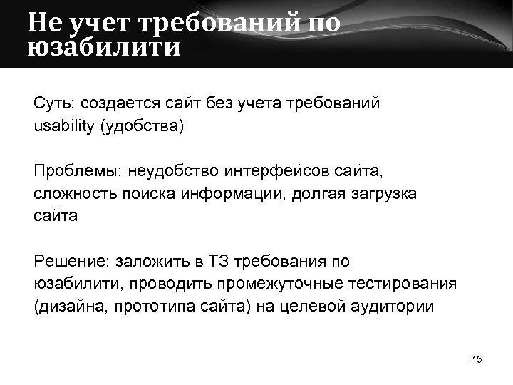 Не учет требований по юзабилити Суть: создается сайт без учета требований usability (удобства) Проблемы: