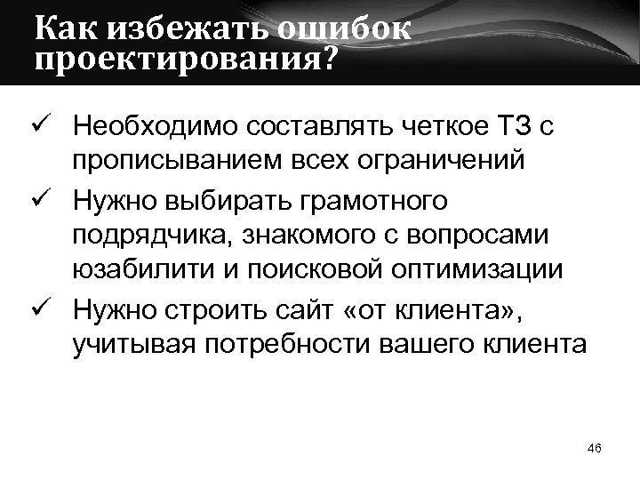 Как избежать ошибок проектирования? ü Необходимо составлять четкое ТЗ с прописыванием всех ограничений ü