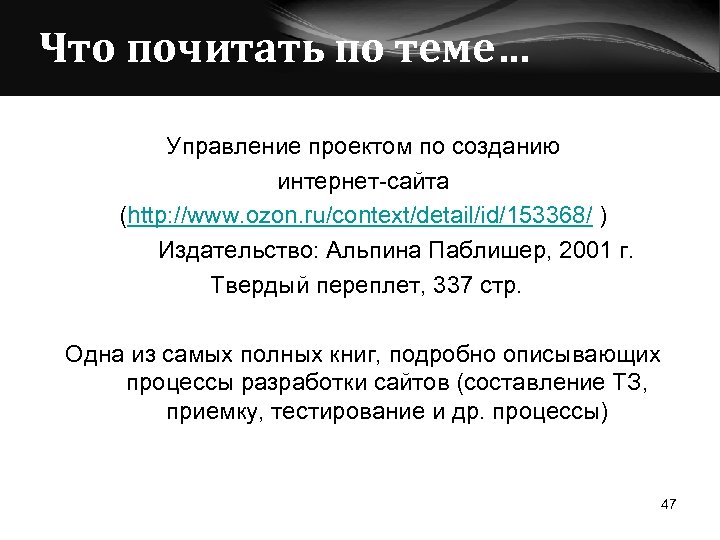 Что почитать по теме… Управление проектом по созданию интернет-сайта (http: //www. ozon. ru/context/detail/id/153368/ )