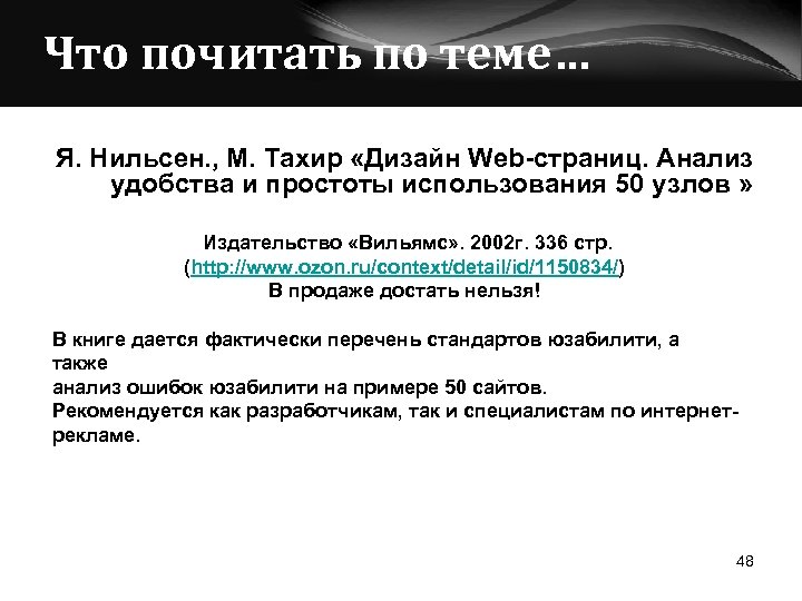 Что почитать по теме… Я. Нильсен. , М. Тахир «Дизайн Web-страниц. Анализ удобства и