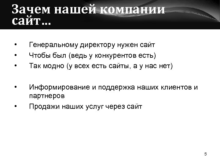 Зачем нашей компании сайт… • • • Генеральному директору нужен сайт Чтобы был (ведь