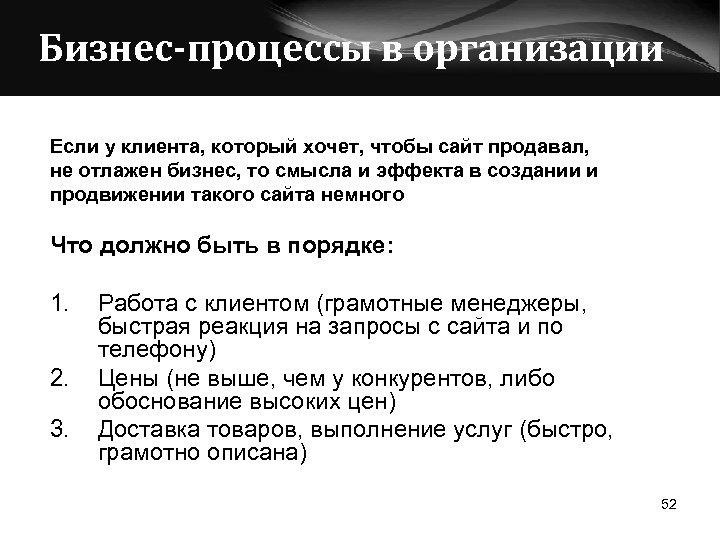 Бизнес-процессы в организации Если у клиента, который хочет, чтобы сайт продавал, не отлажен бизнес,