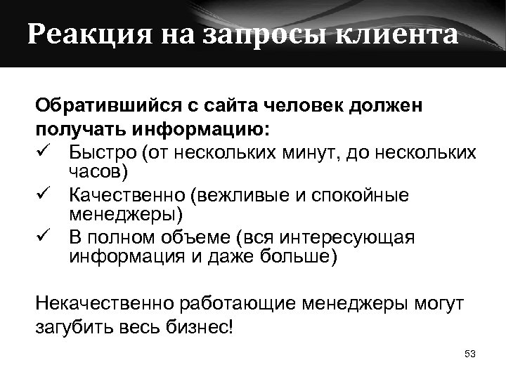 Реакция на запросы клиента Обратившийся с сайта человек должен получать информацию: ü Быстро (от