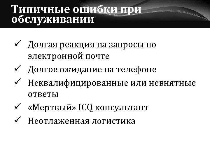 Типичные ошибки при обслуживании ü Долгая реакция на запросы по электронной почте ü Долгое