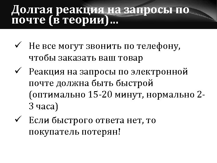 Долгая реакция на запросы по почте (в теории)… ü Не все могут звонить по