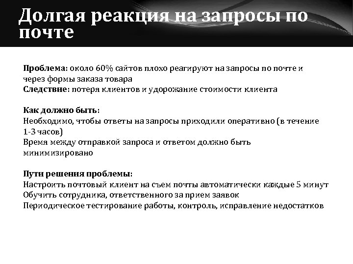 Долгая реакция на запросы по почте Проблема: около 60% сайтов плохо реагируют на запросы