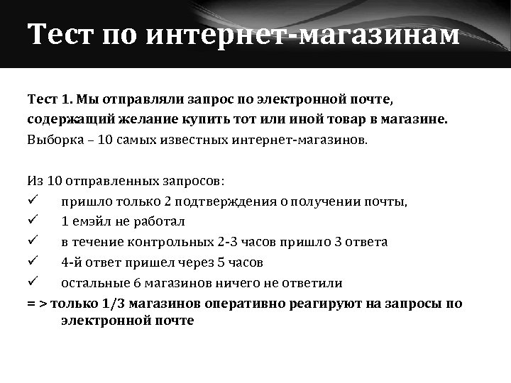 Тест по интернет-магазинам Тест 1. Мы отправляли запрос по электронной почте, содержащий желание купить