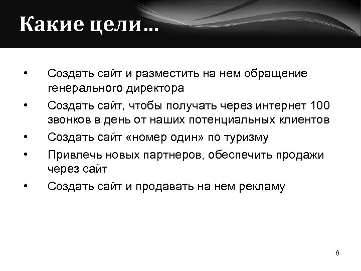 Какие цели… • • • Создать сайт и разместить на нем обращение генерального директора