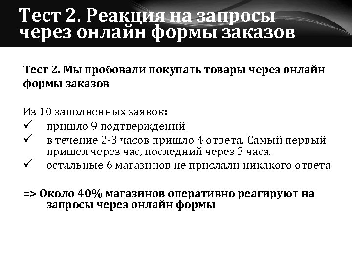 Тест 2. Реакция на запросы через онлайн формы заказов Тест 2. Мы пробовали покупать