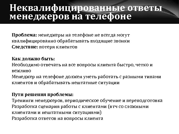 Неквалифицированные ответы менеджеров на телефоне Проблема: менеджеры на телефоне не всегда могут квалифицированно обрабатывать