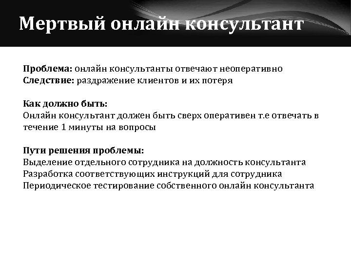 Мертвый онлайн консультант Проблема: онлайн консультанты отвечают неоперативно Следствие: раздражение клиентов и их потеря