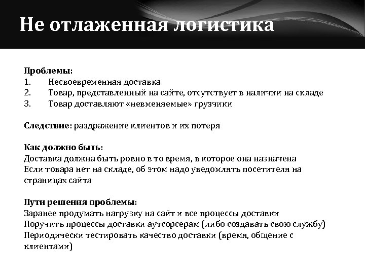 Не отлаженная логистика Проблемы: 1. Несвоевременная доставка 2. Товар, представленный на сайте, отсутствует в