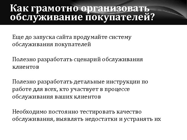 Как грамотно организовать обслуживание покупателей? Еще до запуска сайта продумайте систему обслуживания покупателей Полезно