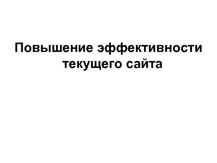 Повышение эффективности текущего сайта 