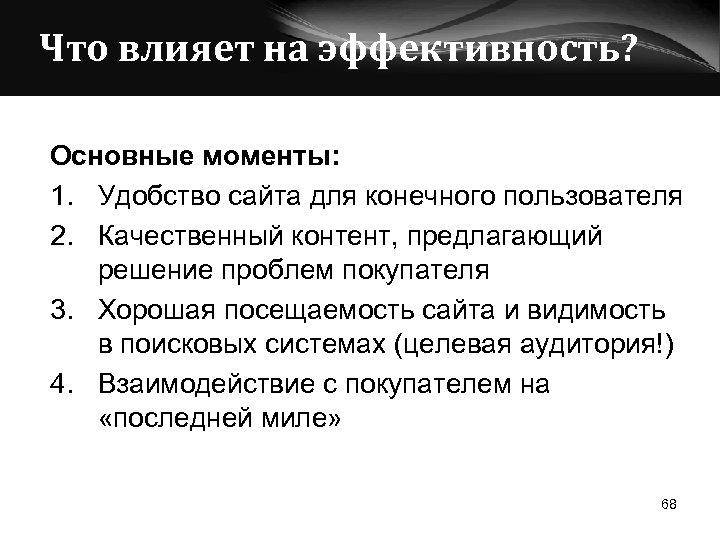 Что влияет на эффективность? Основные моменты: 1. Удобство сайта для конечного пользователя 2. Качественный