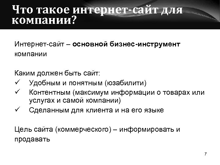 Каким должен быть сайт. Каким должен быть сайт компании?. Максимум информации.