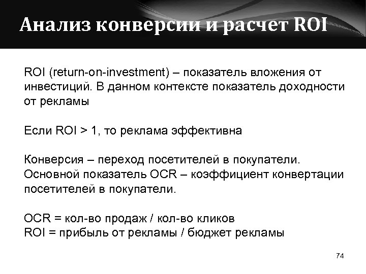 Анализ конверсии и расчет ROI (return-on-investment) – показатель вложения от инвестиций. В данном контексте