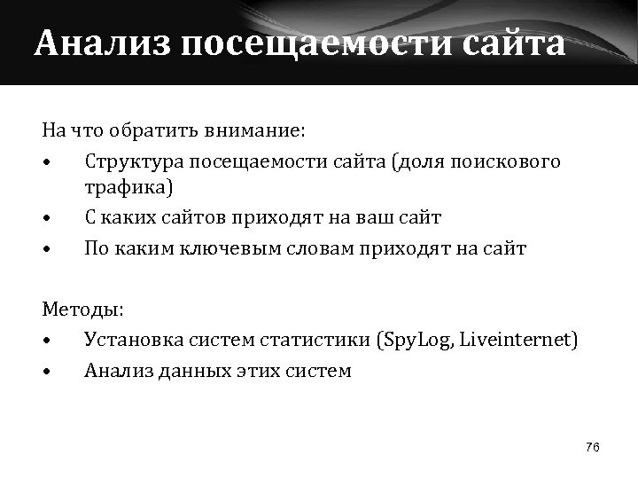 Обратить внимание состав. Анализ посещаемости сайта. Проанализировать посещаемость сайта. Анализ посещаемости сайта презентация. Рассчитайте структуру посещаемости.