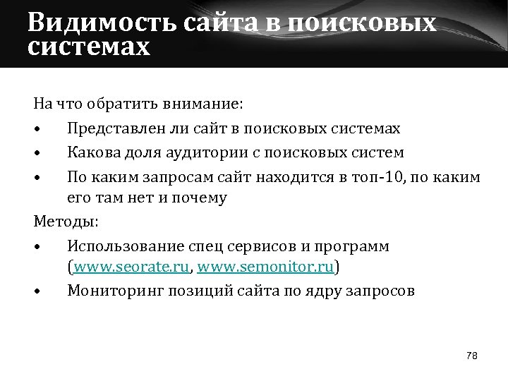 Представлять вниманию. Видимость сайта в поисковых системах. Что такое видимость в поисковой системе. Видимость в интернете. Видимость для покупателя.