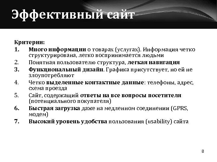 1 из критериев. Критерии сайта. Основные критерии сайта.. Эффективный. Критерии сравнения сайтов.