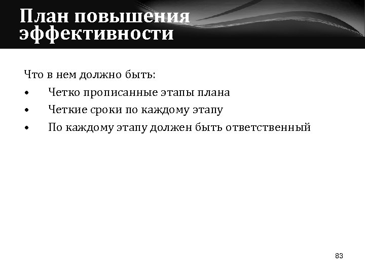 План повышения эффективности Что в нем должно быть: • Четко прописанные этапы плана •